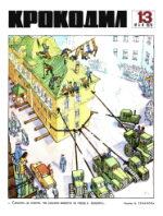 Обложка для Крокодил, 1970 , № 13.pdf